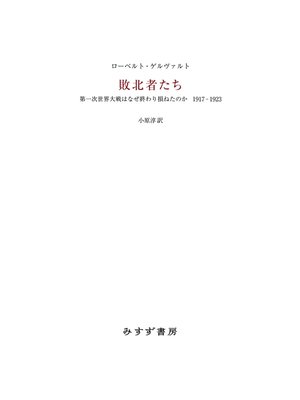 cover image of 敗北者たち――第一次世界大戦はなぜ終わり損ねたのか　1917-1923